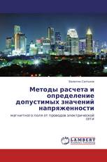 Методы расчета и определение допустимых значений напряженности