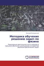 Методика обучения решению задач по физике