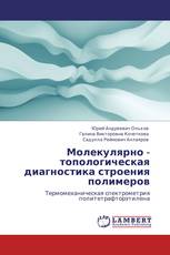            Молекулярно - топологическая диагностика строения полимеров