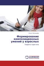 Формирование композиционных умений у взрослых