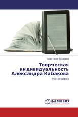 Творческая индивидуальность Александра Кабакова