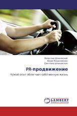 PR-продвижение