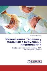 Интенсивная терапия у больных с вирусными пневмониями