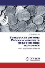 Банковская система России в контексте модернизации экономики