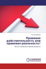 Правовая действительность или правовая реальность?