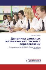 Динамика сложных механических систем с сервосвязями