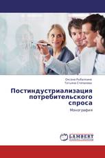 Постиндустриализация потребительского спроса