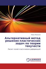 Альтернативный метод решения пластических задач по теории текучести