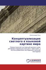 Концептуализация светлого в языковой картине мира