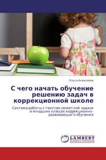 С чего начать обучение решению задач в коррекционной школе