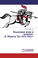 Языковая игра в романе А. Мушга "Der Rote Ritter"