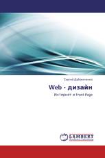 Web - дизайн