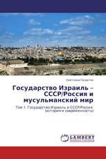 Государство Израиль – СССР/Россия и мусульманский мир