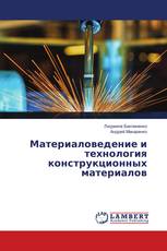 Материаловедение и технология конструкционных материалов