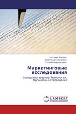 Маркетинговые исследования