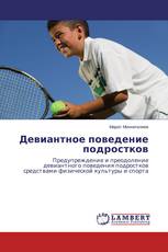 Девиантное поведение подростков