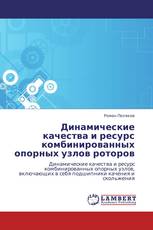 Динамические качества и ресурс комбинированных опорных узлов роторов