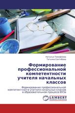 Формирование профессиональной компетентности учителя начальных классов