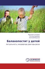 Баланопостит у детей