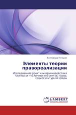 Элементы теории правореализации