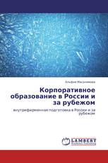 Корпоративное образование в России и за рубежом