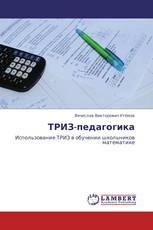 ТРИЗ-педагогика