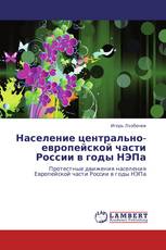 Население центрально-европейской части России в годы НЭПа