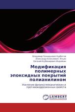 Модификация полимерных эпоксидных покрытий полианилином