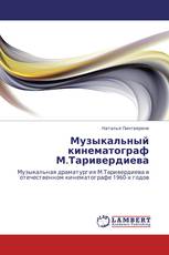 Музыкальный кинематограф М.Таривердиева
