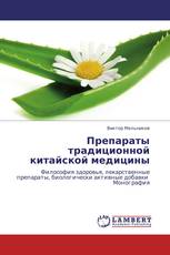 Препараты традиционной китайской медицины
