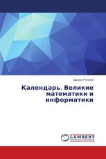 Календарь. Великие математики и информатики