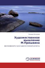 Художественное мышление М.Пришвина
