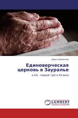 Единоверческая церковь в Зауралье
