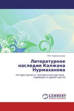 Литературное наследие Калжана Нурмаханова