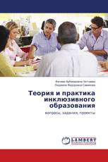Теория и практика инклюзивного образования