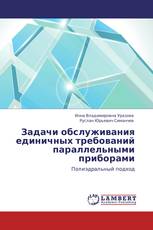 Задачи обслуживания единичных требований параллельными приборами