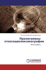Пролегомены этносоциолексикографии