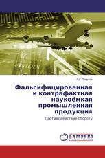 Фальсифицированная и контрафактная наукоёмкая промышленная продукция