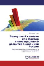 Венчурный капитал как фактор инновационного развития экономики России