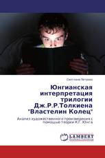 Юнгианская интерпретация трилогии Дж.Р.Р.Толкиена "Властелин Колец"