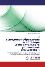 О выгодоприобретателе в договоре доверительного управления имуществом