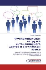 Функциональная нагрузка интонационного центра в  английском языке