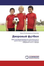 Дворовый футбол