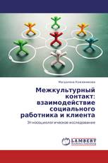 Межкультурный контакт: взаимодействие социального работника и клиента