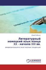 Литературный немецкий язык конца XX - начала XXI вв.