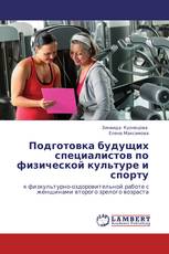 Подготовка будущих специалистов по физической культуре и спорту