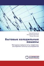 Бытовые холодильные машины