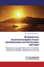 Элементы высокоскоростных волоконно-оптических  систем
