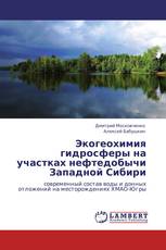 Экогеохимия гидросферы на участках нефтедобычи Западной Сибири