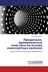 Предельно-армированные пластики на основе  композитных волокон